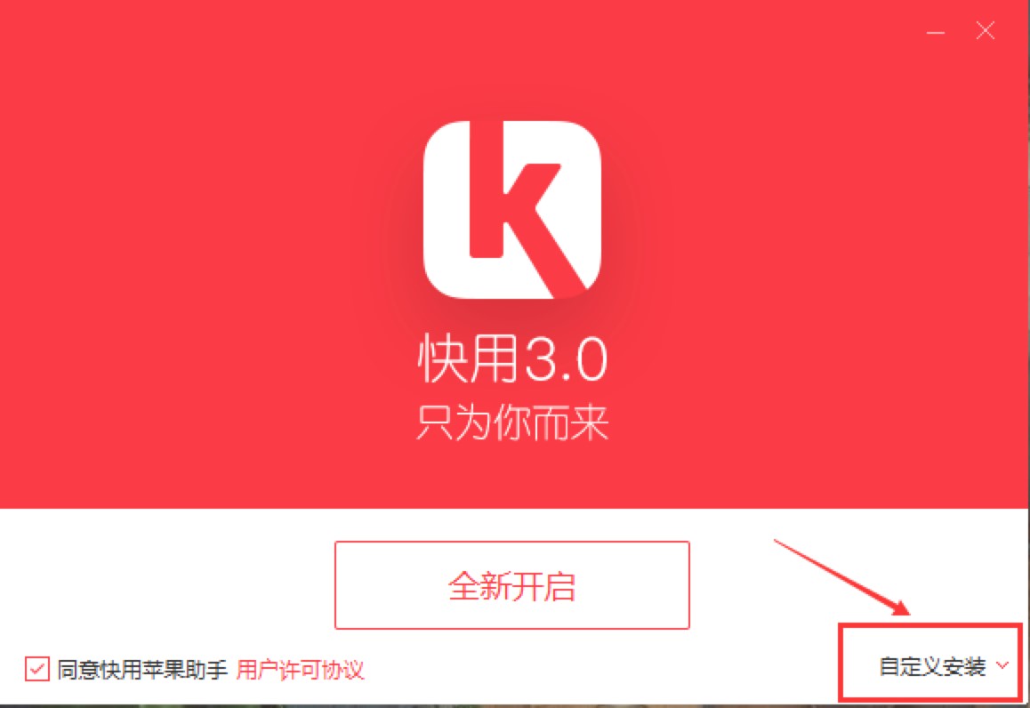 iphone免越狱安装应用软件快用苹果手机助手