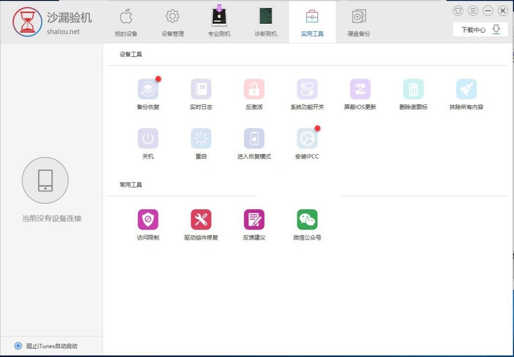苹果手机验机神器沙漏验机助手下载
