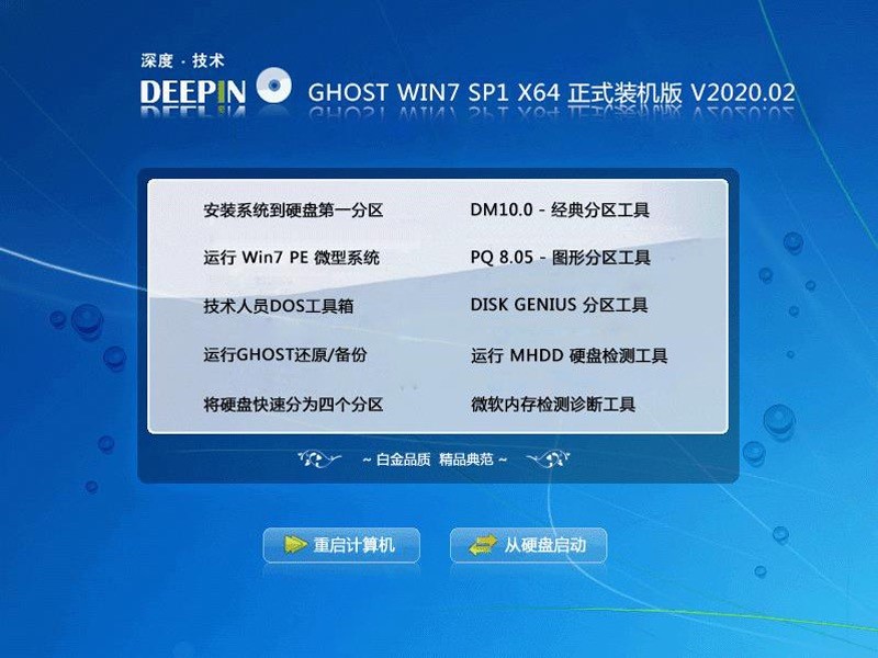 深度ghost系统Win7版官方下载