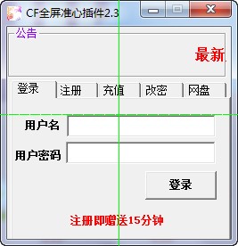 穿越火线cf准星瞄准器辅助下载