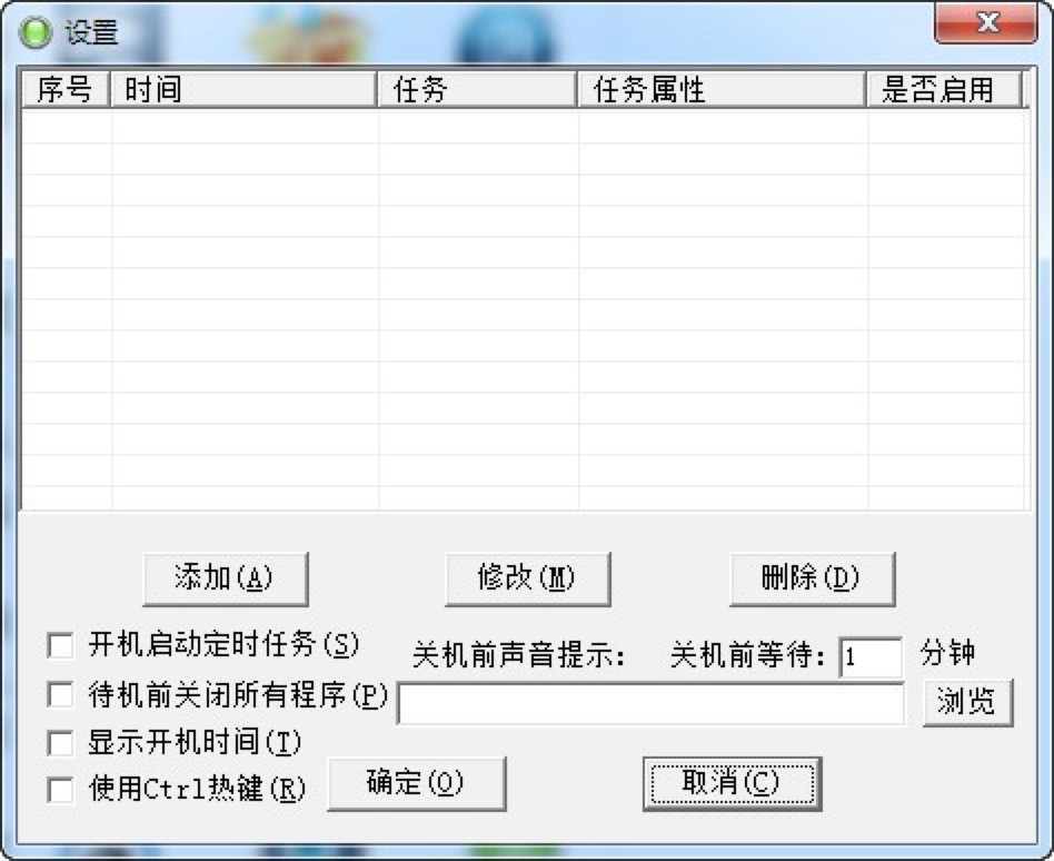 电脑定时开机关机任务软件下载使用