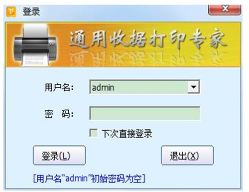 通用收据打印软件下载安装使用教程