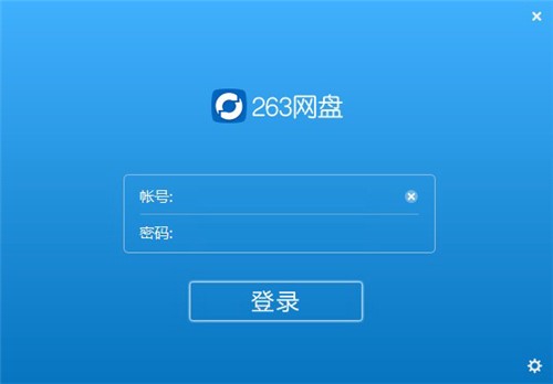 智能云存储服务专家263网盘安装教程