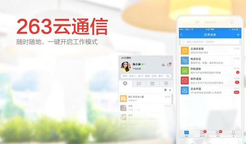 263云通信是什么软件？