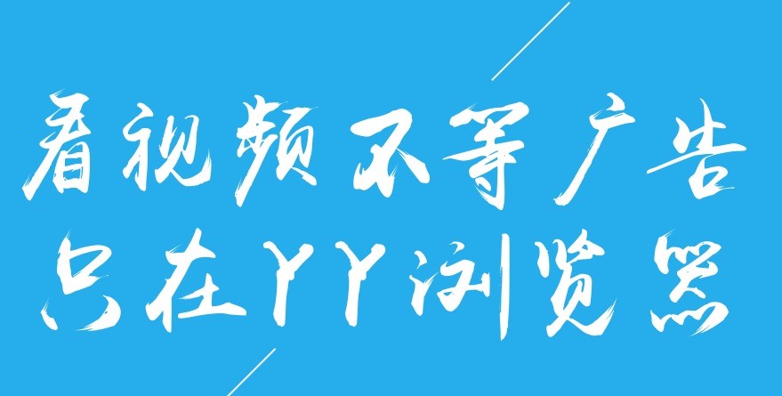 YY浏览器看视频不等广告的浏览器