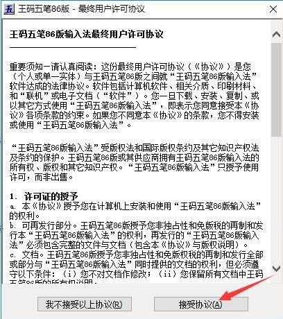 王码五笔86版官方下载安装教程