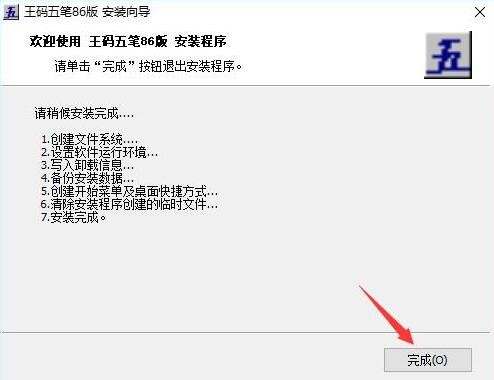 王码五笔86版官方下载安装教程