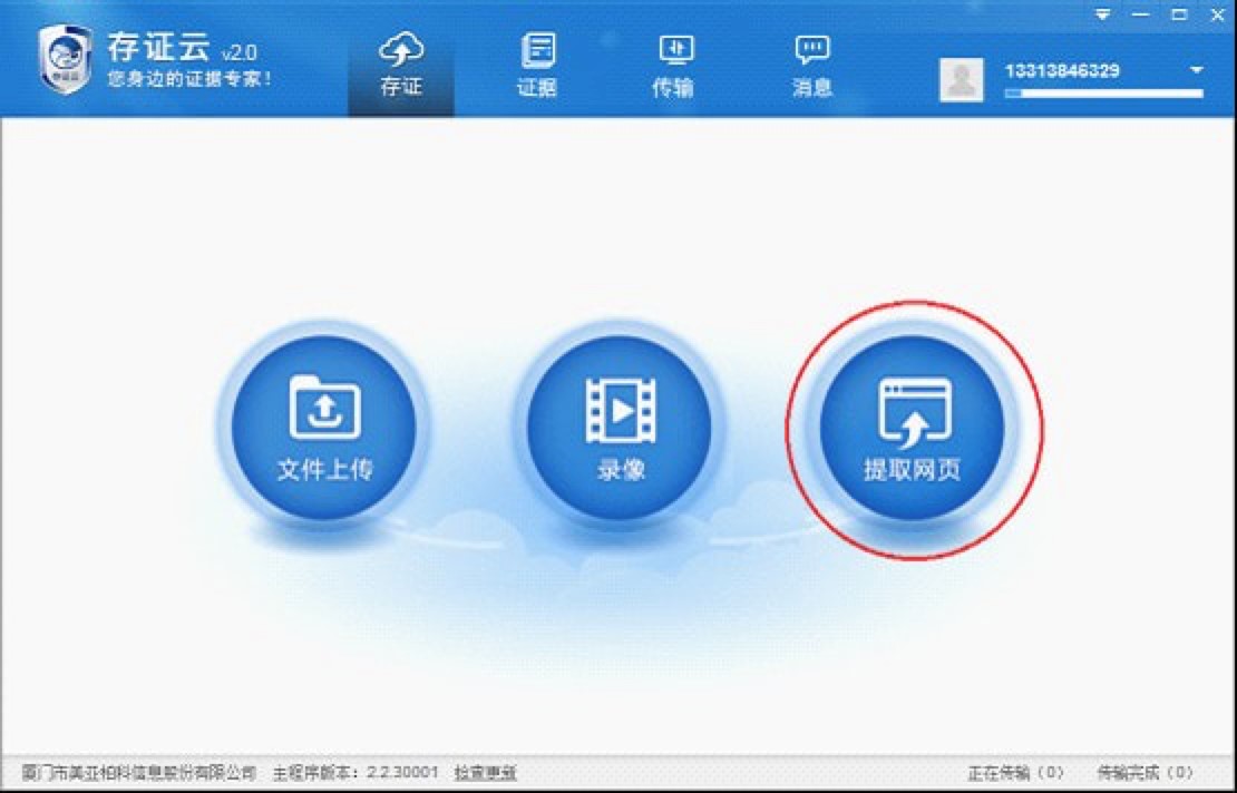 身边的证据专家 存证云个人电脑版下载