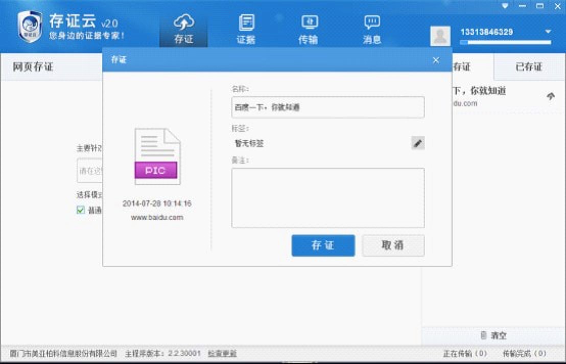 身边的证据专家 存证云个人电脑版下载