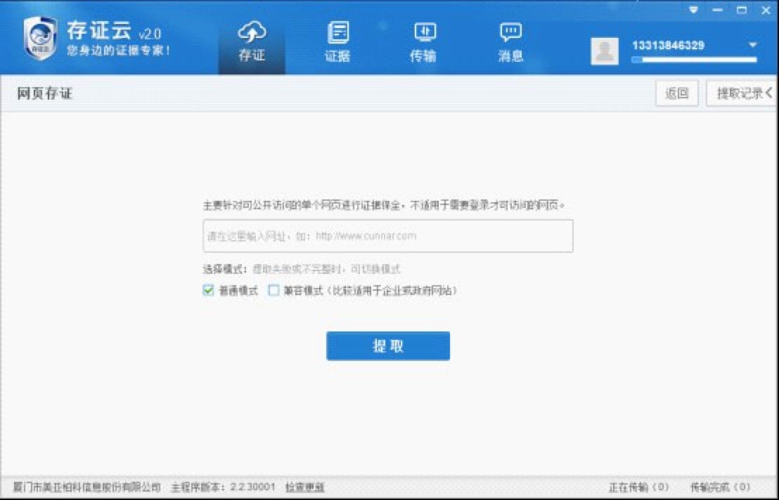 身边的证据专家 存证云个人电脑版下载