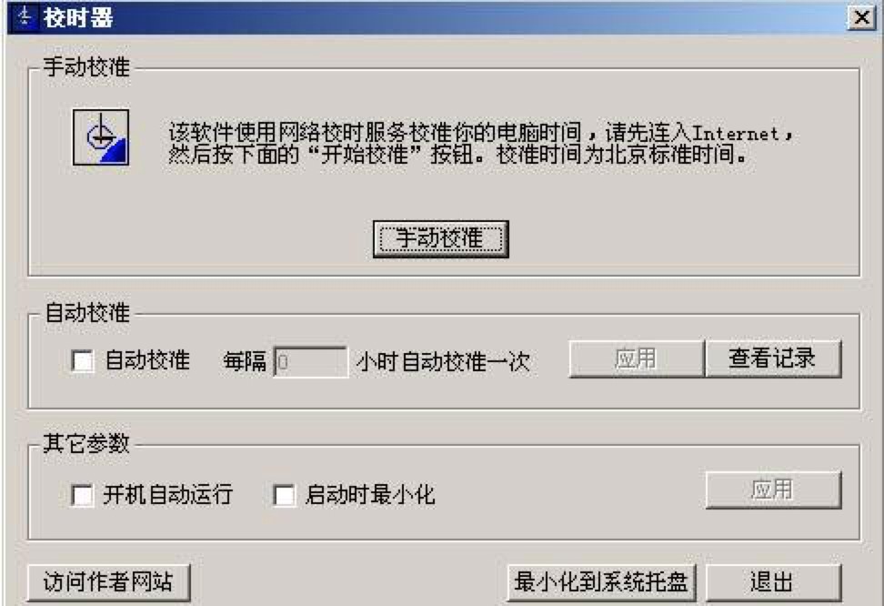 系统时间同步软件电脑校时器最新版下载使用教程