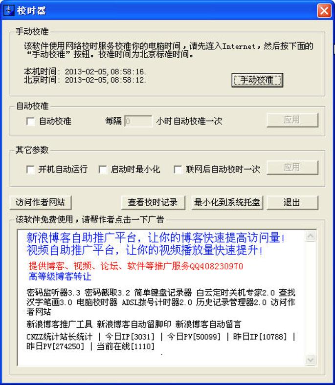 系统时间同步软件电脑校时器最新版下载使用教程
