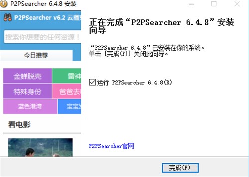 p2pseracher安装教程