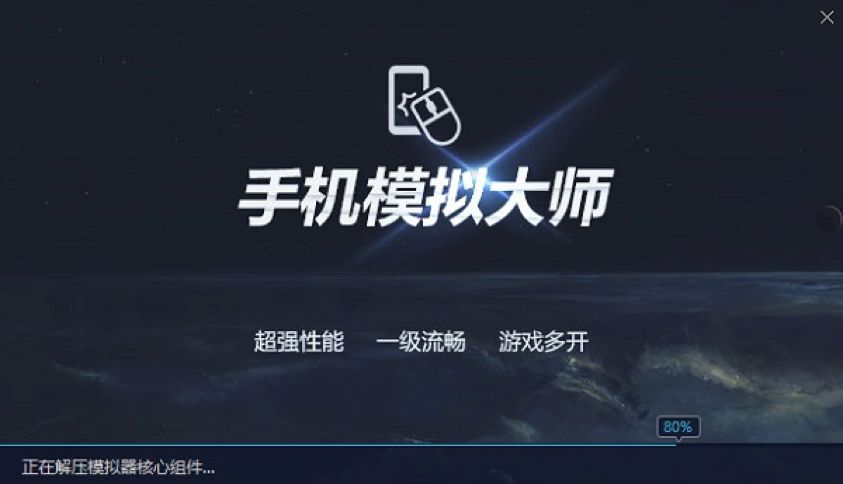 手机模拟大师电脑玩手游跑分最高的模拟器