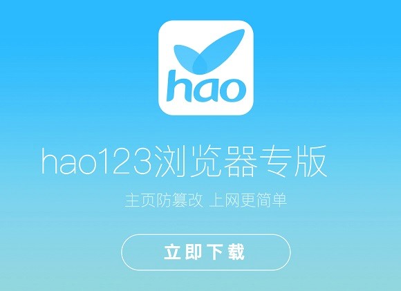百度Hao123浏览器专版下载，更快更简单