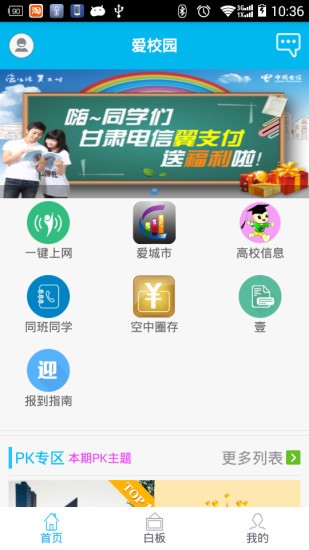 甘肃高校学生提供互动的平台 爱校园电脑客户端下载