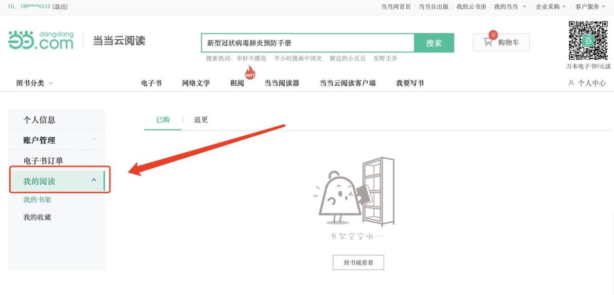 当当网当当云阅读APP电子书下载安装
