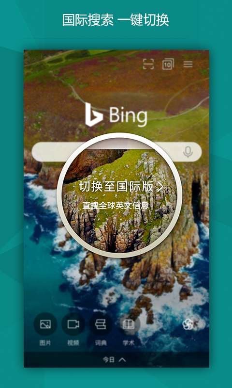强大搜索引擎的平台，微软必应APP下载