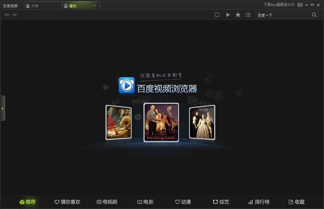 百度视频浏览器软件下载使用