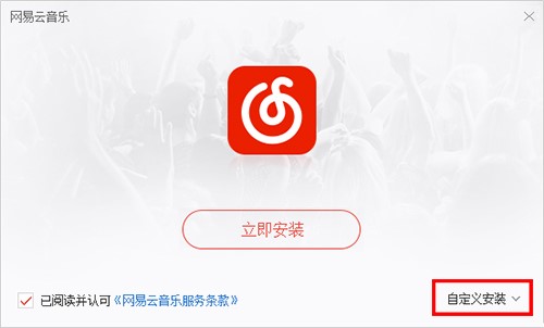 网易云音乐播放器电脑版官方下载安装
