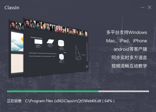 一对多直播互动教学平台ClassIn软件安装教程
