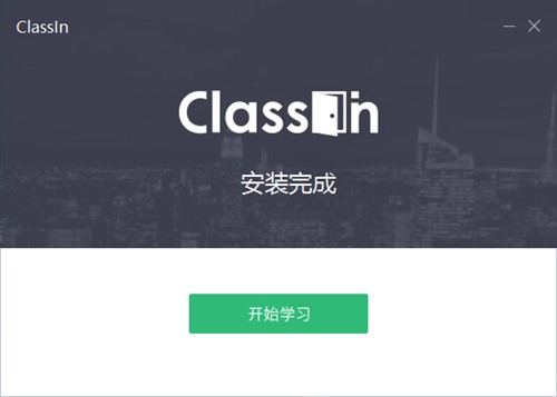 一对多直播互动教学平台ClassIn软件安装教程