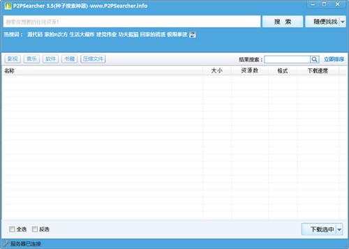 P2P种子搜索神器p2psearcher下载使用