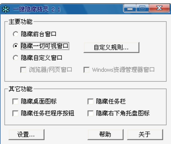 窗口隐藏软件一键隐藏精灵，快速隐藏系统窗口