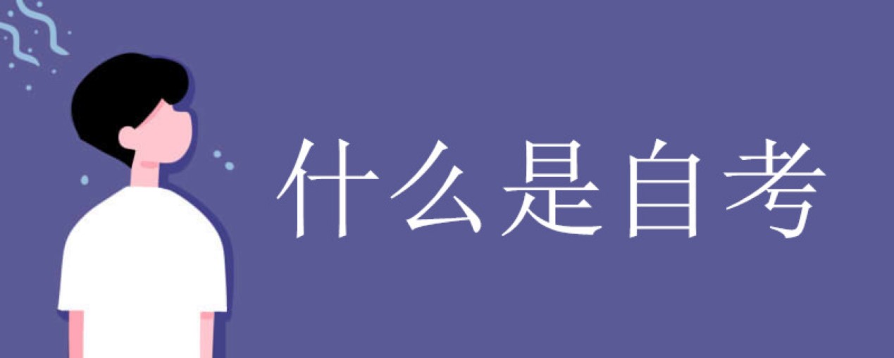 下载广东省自学考试管理系统这款软件立即报考