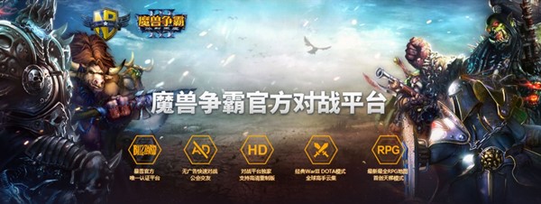 网易魔兽争霸对战平台官方版下载