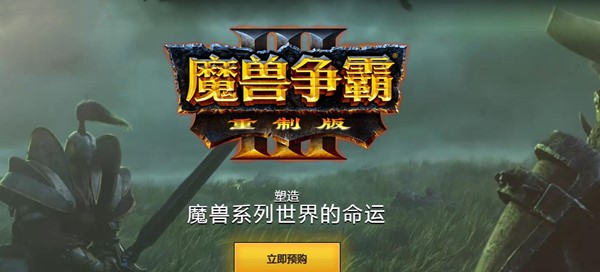 网易魔兽争霸对战平台官方版下载