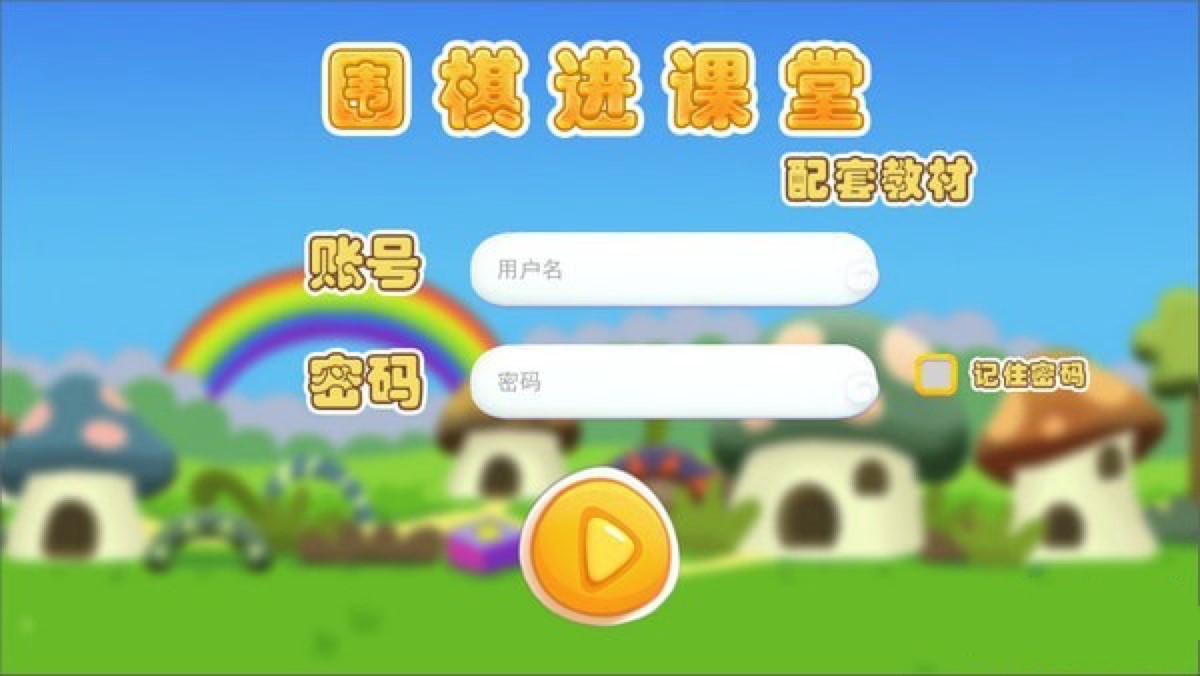 儿童学棋软件围棋进课堂下载