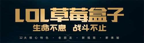 腾讯英雄联盟助手LOL草莓盒子下载使用