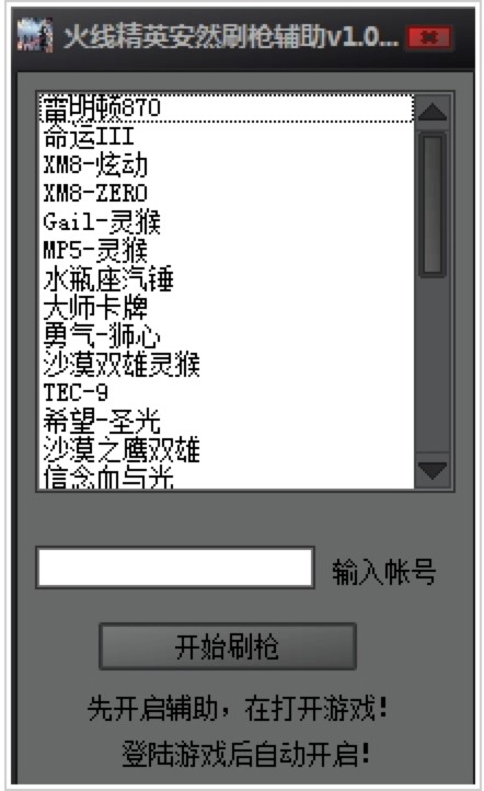 4399火线精英刷枪工具下载使用