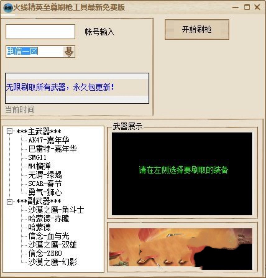 4399火线精英刷枪工具下载使用