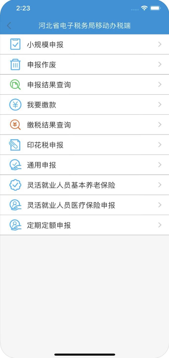 河北税务APP河北税务云办税大厅下载