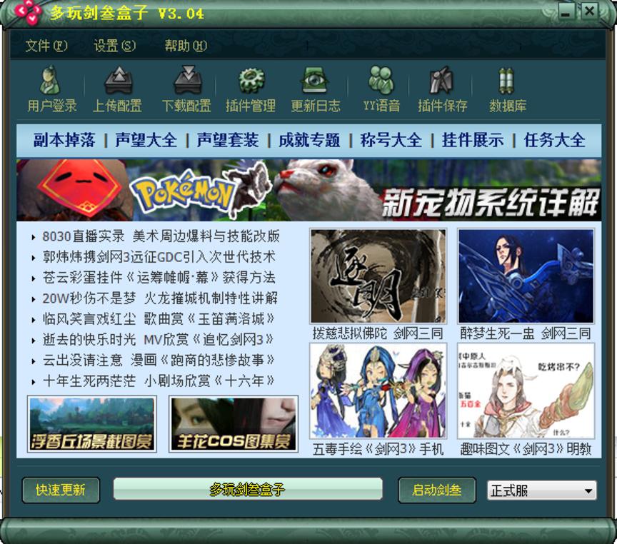 多玩剑三盒子，剑侠情缘3最实用辅助插件下载