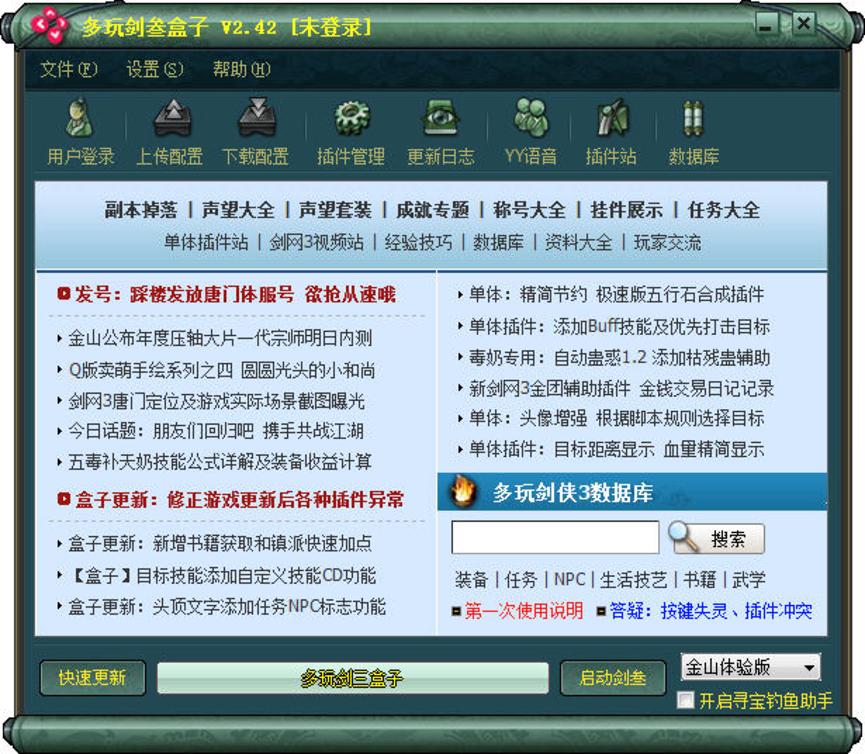 多玩剑三盒子，剑侠情缘3最实用辅助插件下载