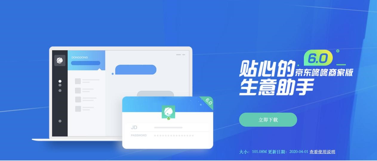 贴心的生意助手，京东咚咚商家版下载
