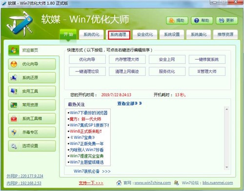 windows7优化大师优化系统清理美化必备