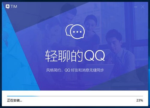 轻聊版QQ腾讯TIM最新版下载安装