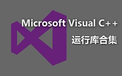 微软常用运行库中文版安装使用教程