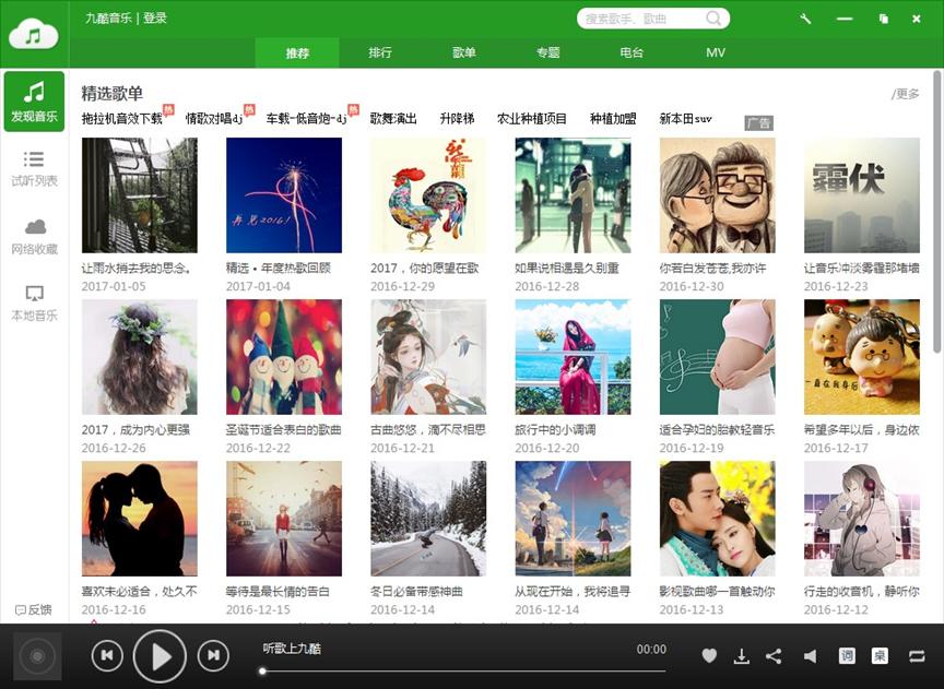 听海量免费的音乐，就用九酷音乐盒
