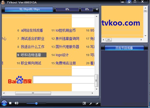 P2P流媒体绿色播放软件Tvkoo使用介绍