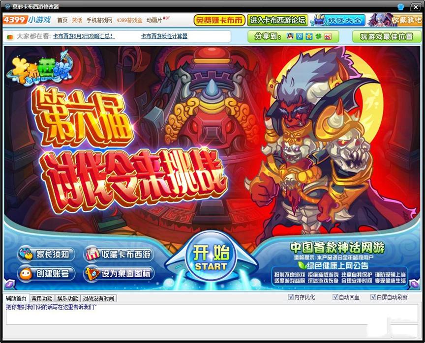 卡布西游辅助工具修改器下载