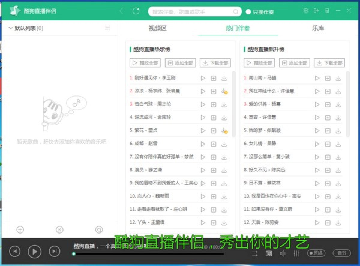 酷狗直播中必不可少的伴侣软件下载