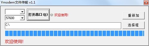 文件传输Ymodem升级工具绿色版下载