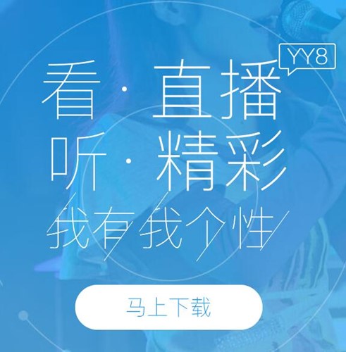 全民直播软件YY语聊8.0下载安装