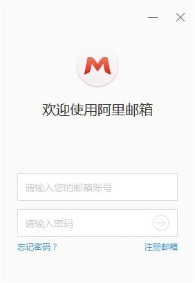 阿里巴巴集团的电子邮箱平台 阿里邮箱PC客户端使用方法