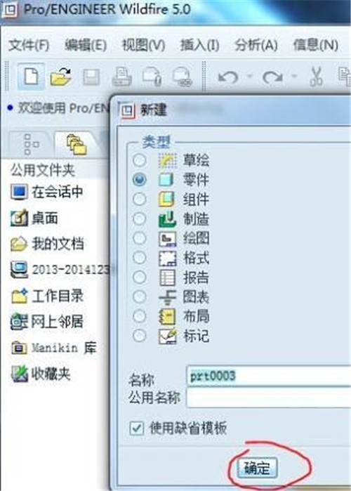 PRO/E(pro engineer) 5.0 简体中文版下载安装使用教程
